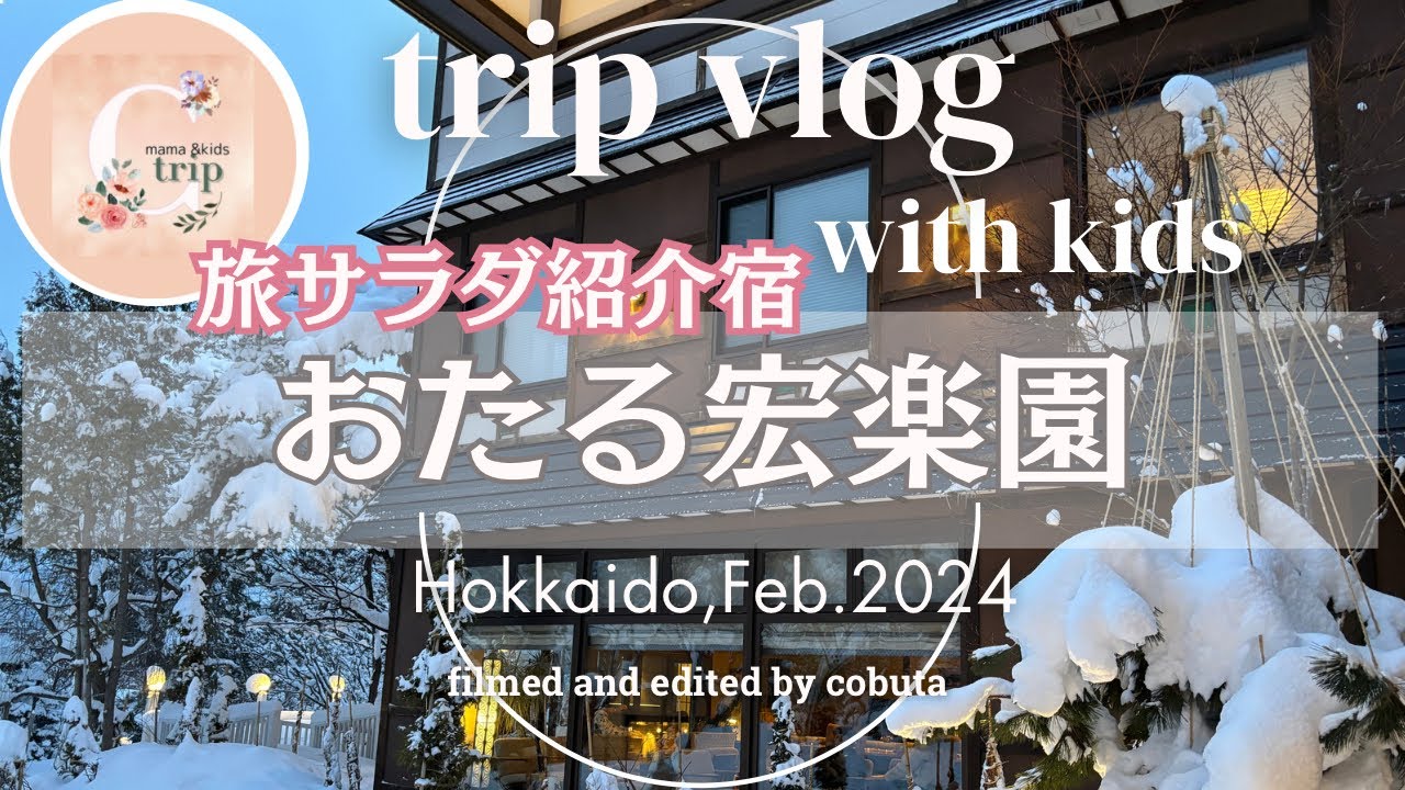 【trip vlog】旅サラダ紹介された宿📺おたる宏楽園　客室露天風呂付きのお部屋に宿泊♨️一歳の子どもと行く温泉🐮北海道・小樽・朝里川温泉