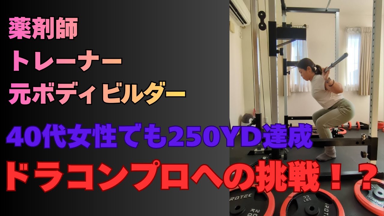 ASAMI～薬剤師・トレーナー・元ボディビルダー～40代ドラコンプロへの挑戦