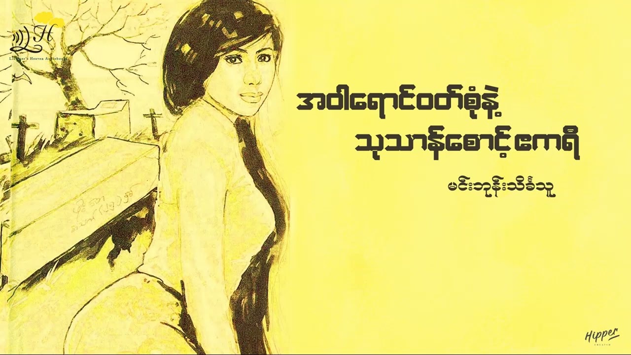 အဝါရောင် ဝတ်စုံနဲ့သုသာန်စောင့် ဧကရီ   - မင်းဘုန်းသိင်္ခသူ