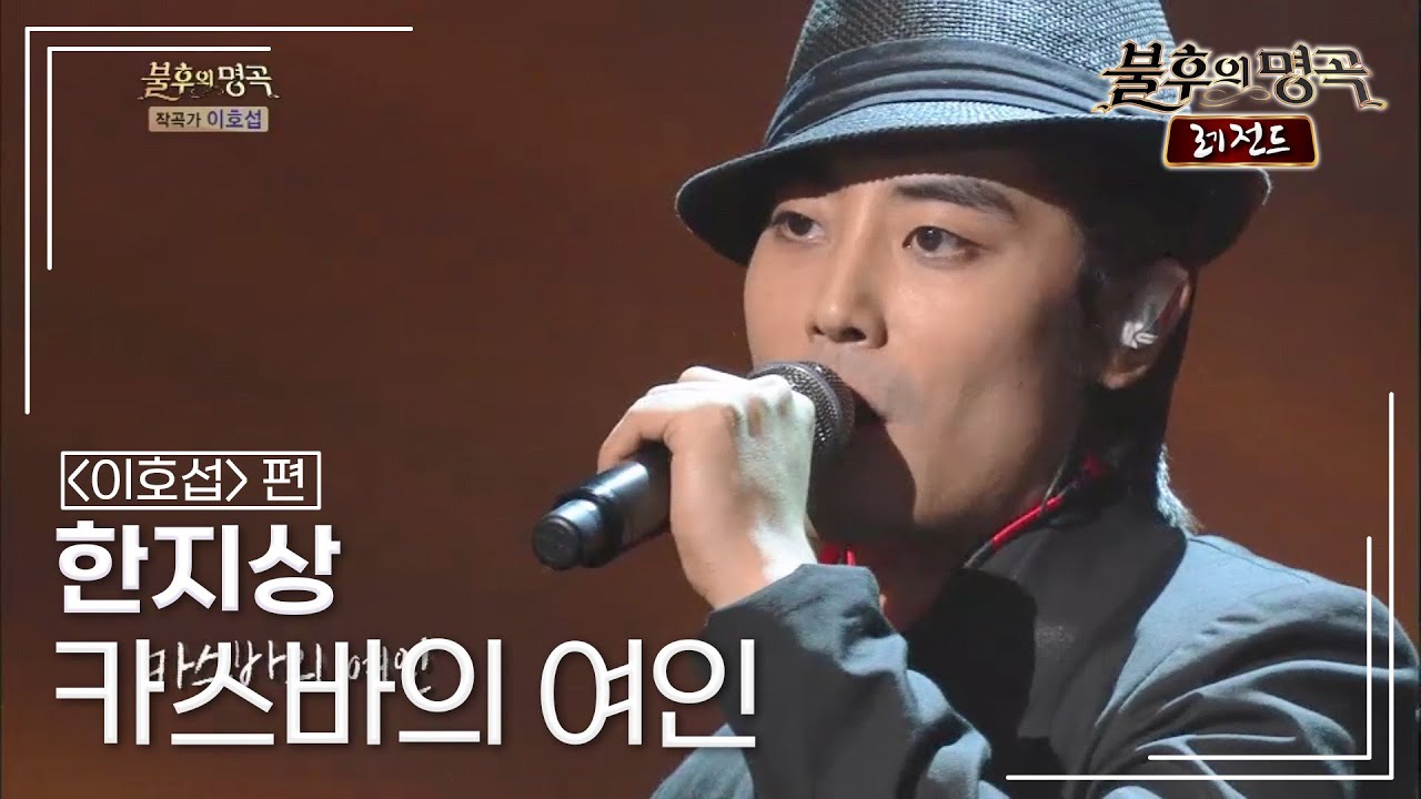 한지상(Han Ji Sang) - 카스바의 여인 (윤희상) [불후의명곡 레전드/Immortal Songs Legend] | KBS 140719 방송