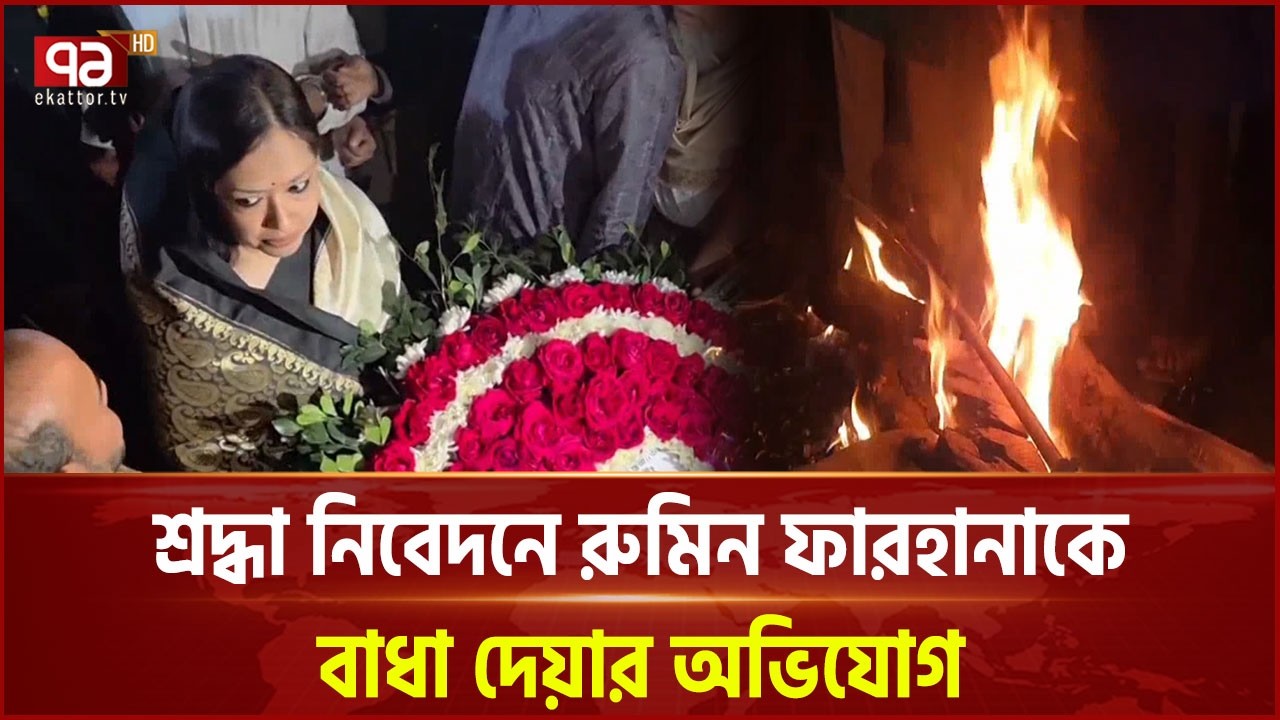 মহাসড়ক অবরোধ করে বিক্ষোভ করেছেন রুমিন ফারহানার সমর্থকরা | Supporters | Ekattor TV
