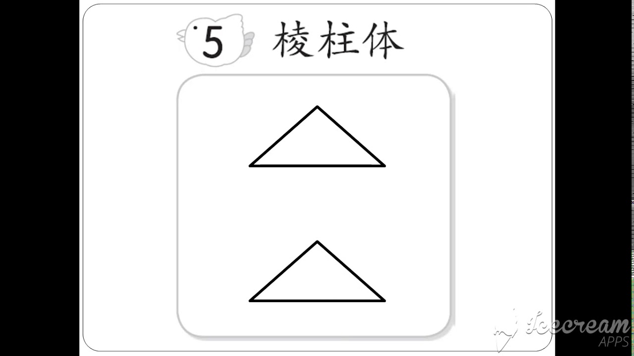 kssr一年级科学单元10基本建筑（画出基本立体）