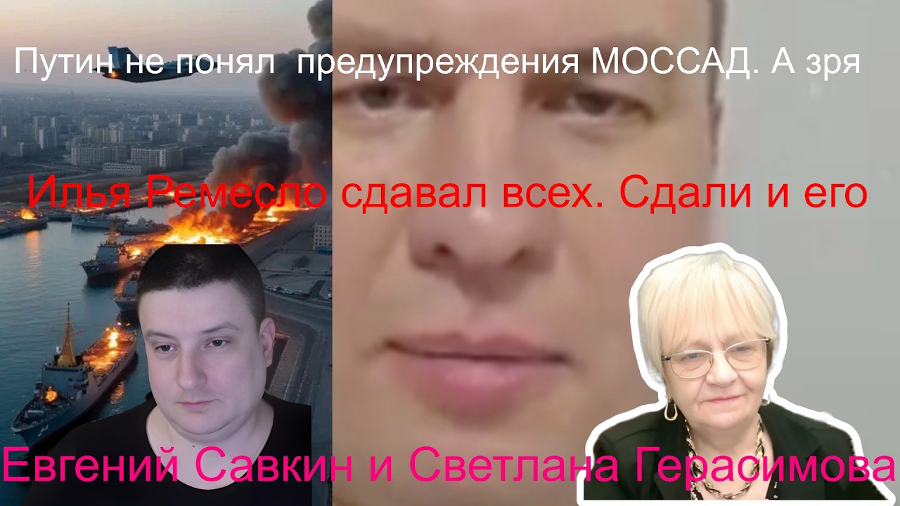 Евгений Савкин Илья Ремесло сдавал всех. Теперь сдали его Путин не понял предупреждения МОССАД. Зря.