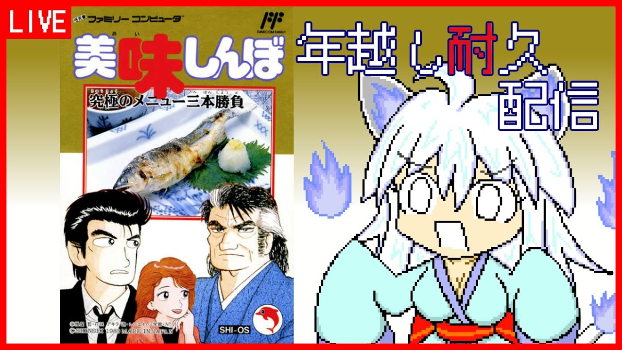 【美味しんぼ 究極のメニュー三本勝負】年越しクリア耐久！【Vtuber:吉之元 ピスィカ】