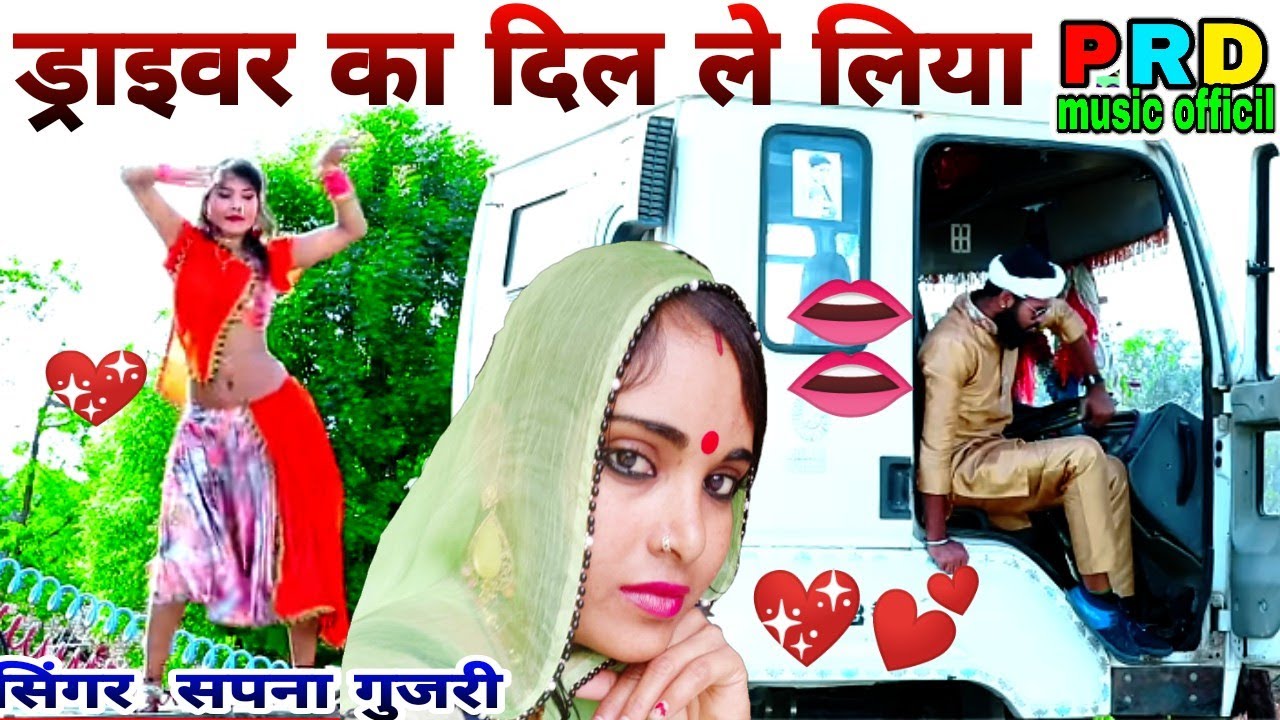 💔💙ड्राइवर का दिल💖 लेलिया 💋👄💖सिंगर सपना गुजरी राजू केसरपुरा