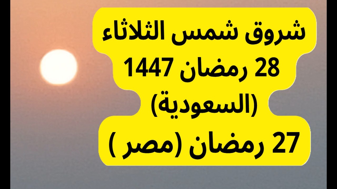 تتبع شروق شمس الثلاثاء 28 رمضان 1447 السعودية | 27 رمضان في مصر والجزائر والمغرب تحري ليلة القدر
