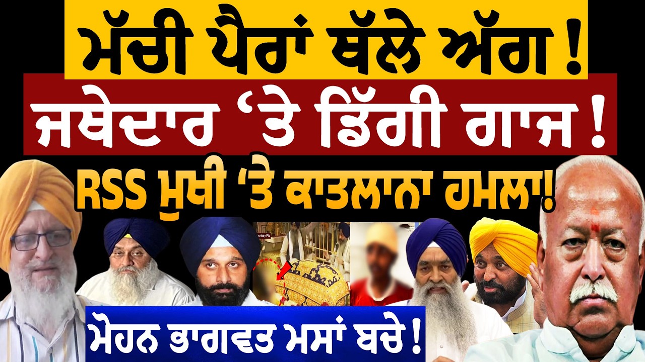 ਮੱਚੀ ਪੈਰਾਂ ਥੱਲੇ ਅੱ/ਗ! ਛੇਕਣਗੇ ਜਥੇਦਾਰ ਨੂੰ? ਉਧੇੜਤੇ ਪਾਜ ਜਸਬੀਰ ਸਿੰਘ ਪੱਟੀ ਨੇ! RSS ਮੁਖੀ 'ਤੇ ਕਾਤ/ਲਾਨਾ ਹਮ/ਲਾ!
