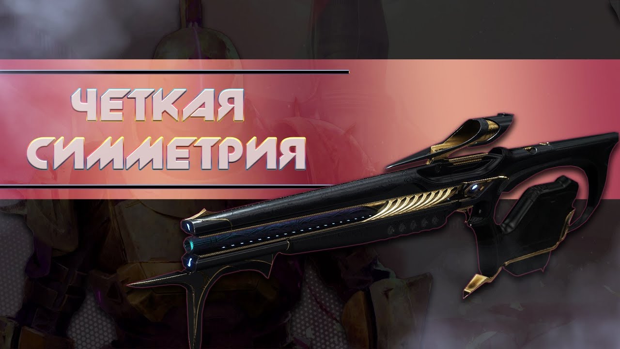 Destiny 2: СИММЕТРИЯ, ЛУЧШАЯ СКАУТКА В ИГРЕ?