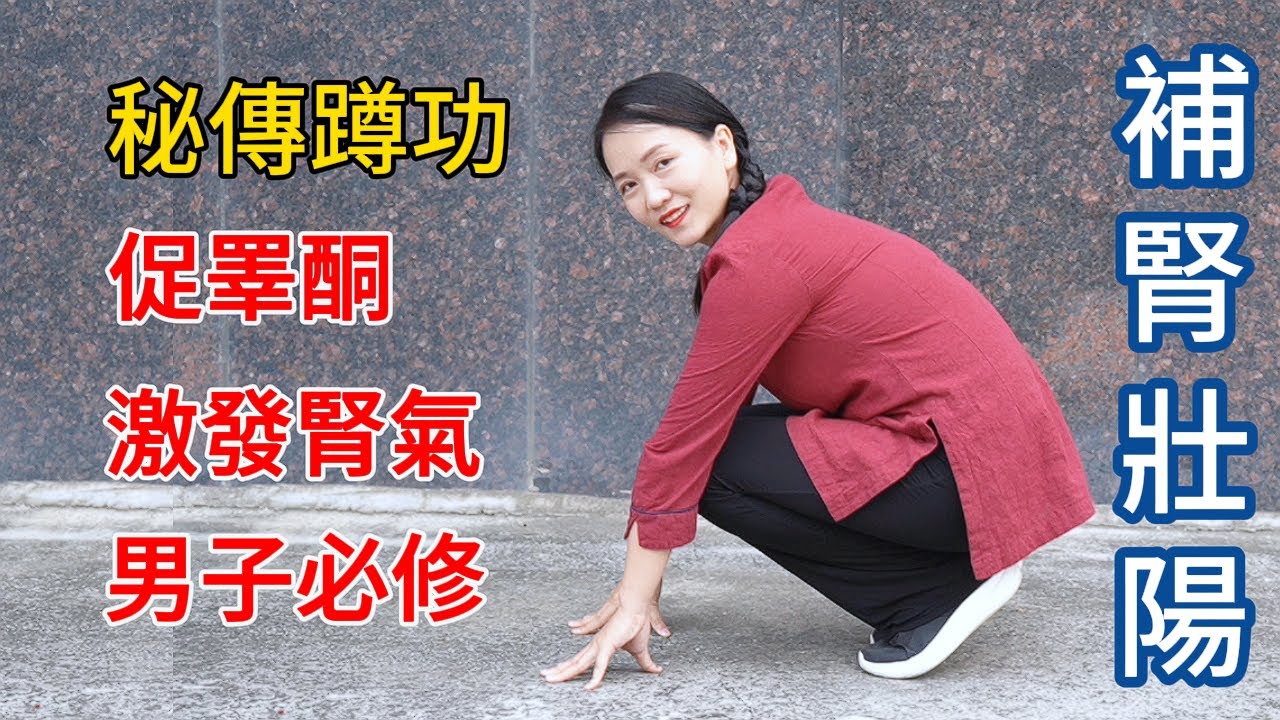華山秘傳蹲功：喜鵲抱卵，促睾酮分泌，1分鐘速效提腎氣！【健康管理師李晓】