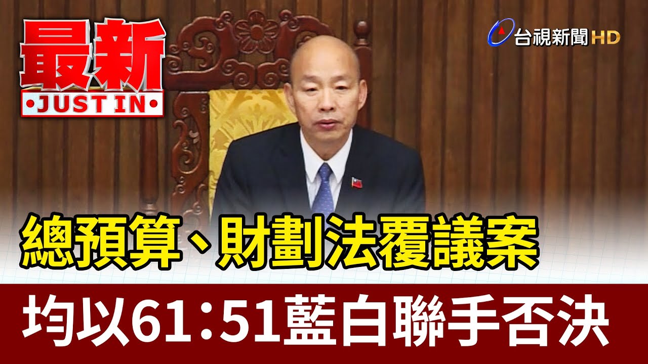 總預算、財劃法覆議案 均以61：51藍白聯手否決【最新快訊】