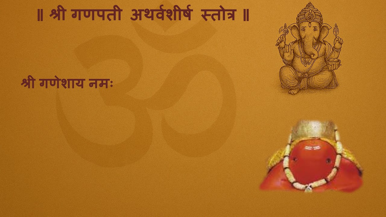 Ganapati Atharvashirsha | गणेश अथर्वशीर्ष | गणपती अथर्वशीर्ष | Ganesh Atharvashirsha Mantra