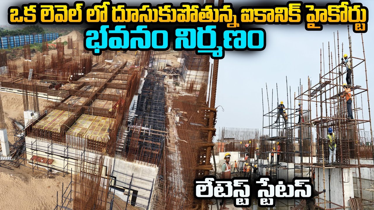 🔥ఒక లెవెల్ లో దూసుకుపోతున్న ఐకానిక్ హైకోర్టు భవనం నిర్మణం🔥🥳
