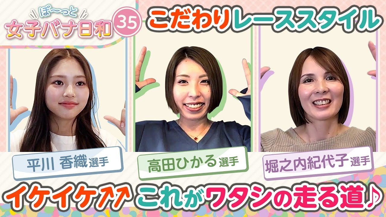 【まくり姫・チルト女王・次世代イケイケ】高田ひかる&堀之内紀代子＆平川香織|個性最強イケイケレーサー|ぼ～っと女子バナ日和#35|女子レーサー|ボートレース