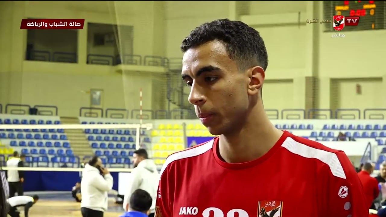 مريم عصام من صالة الشباب والرياضة وأهم تصريحات عمر شريف لاعب فريق كرة الطائرة بالأهلي #أبطال_الصالات