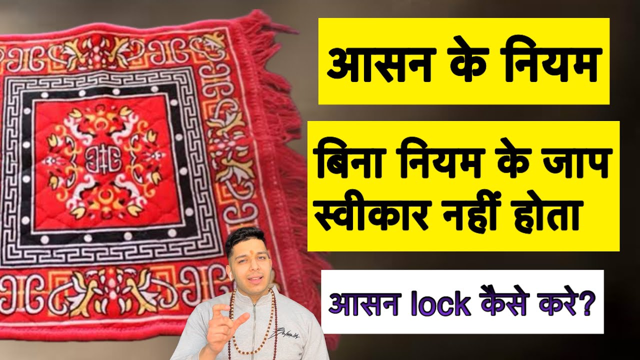 आसान पे बैठने के नियम आसन सिद्धि कैसे प्राप्त होती हैं? आसन lock कैसे होता हैं? 9319556338