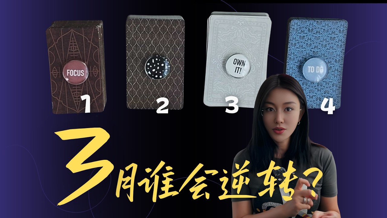 🔮3月命运为你洗牌，到底谁会逆转？【选一组】