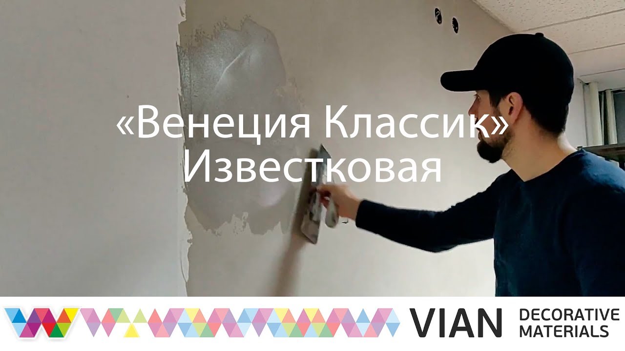 Известковая венецианская штукатурка VIAN 
