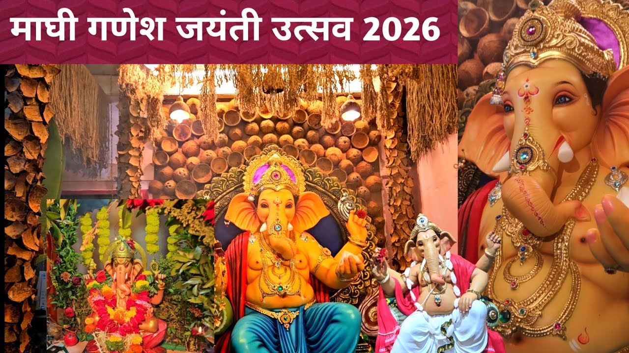माघी गणेश जयंती उत्सव 2026 || राजापूरातील विविध ठिकाणी साजरे होणारे माघी गणेश जयंती उतसव दर्शन