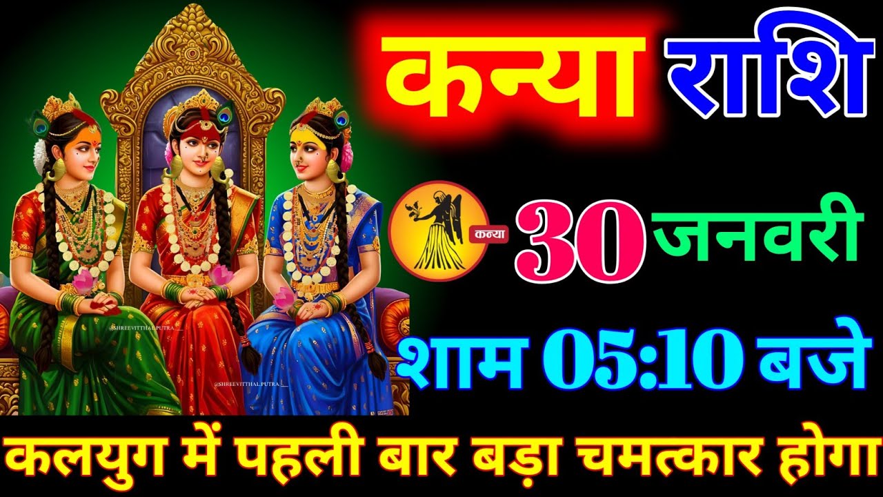 कन्या राशि वालों 21 जनवरी शाम 5:10 बजे यह देवता आपका मित्र बन चुका है बड़ी खुशखबरी। kanya Rashi