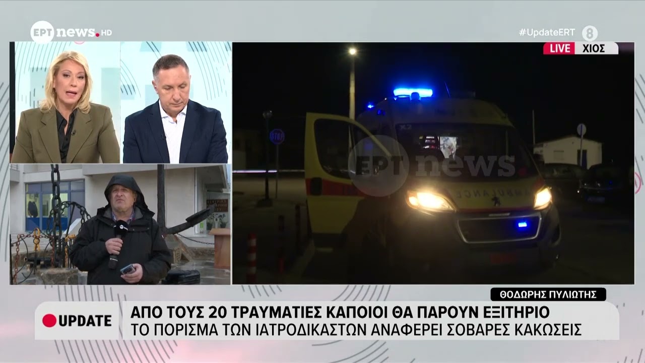 Χίος: Από τους 20 τραυματίες κάποιοι θα πάρουν εξιτήριο