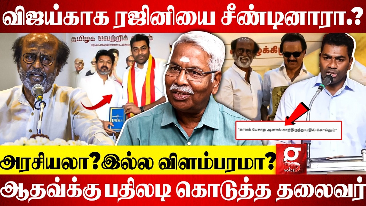 😫ரஜினியை நேரடியாக Attack செய்த Aadhav Arjuna😮தலைவர் கொடுத்த அதிரடி Reply👀 | TVK Vijay | Rajini