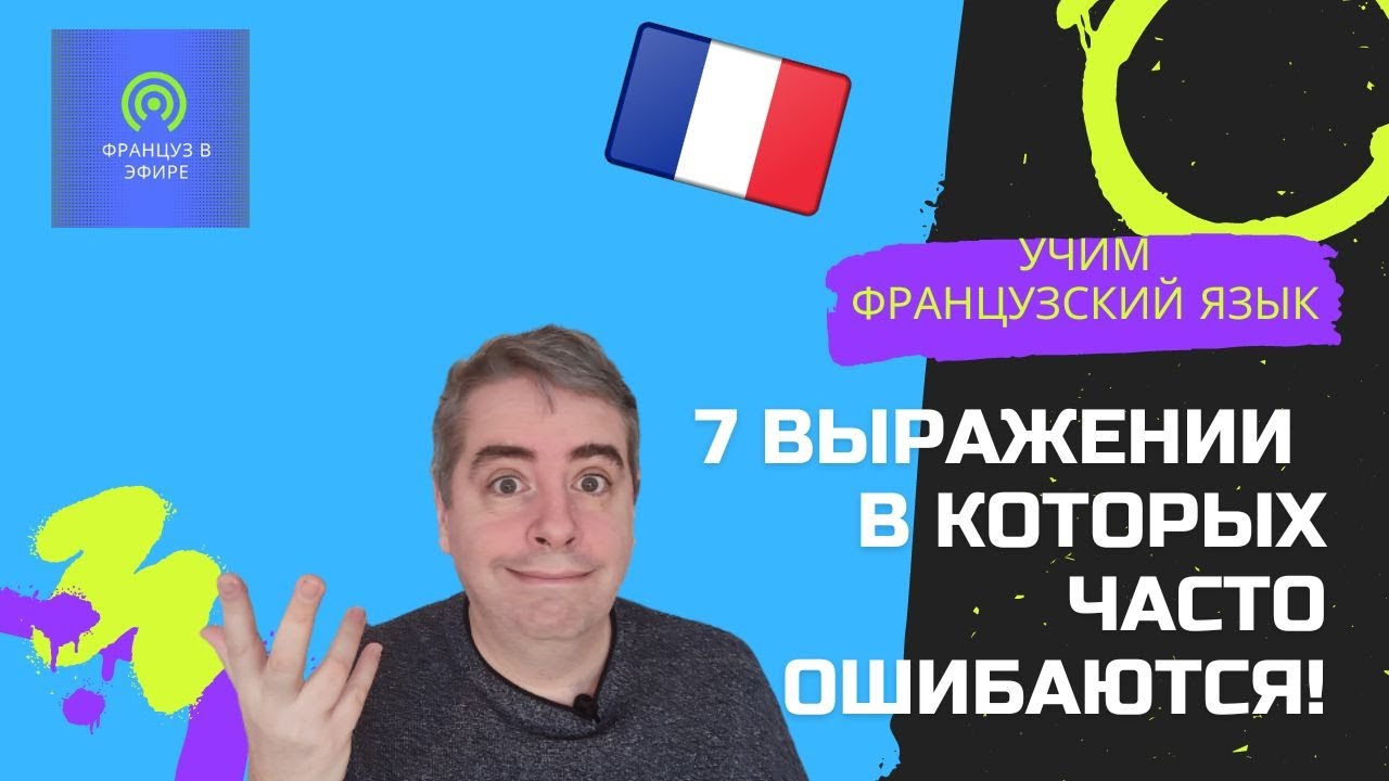 7 выражении в которых часто ошибаются!