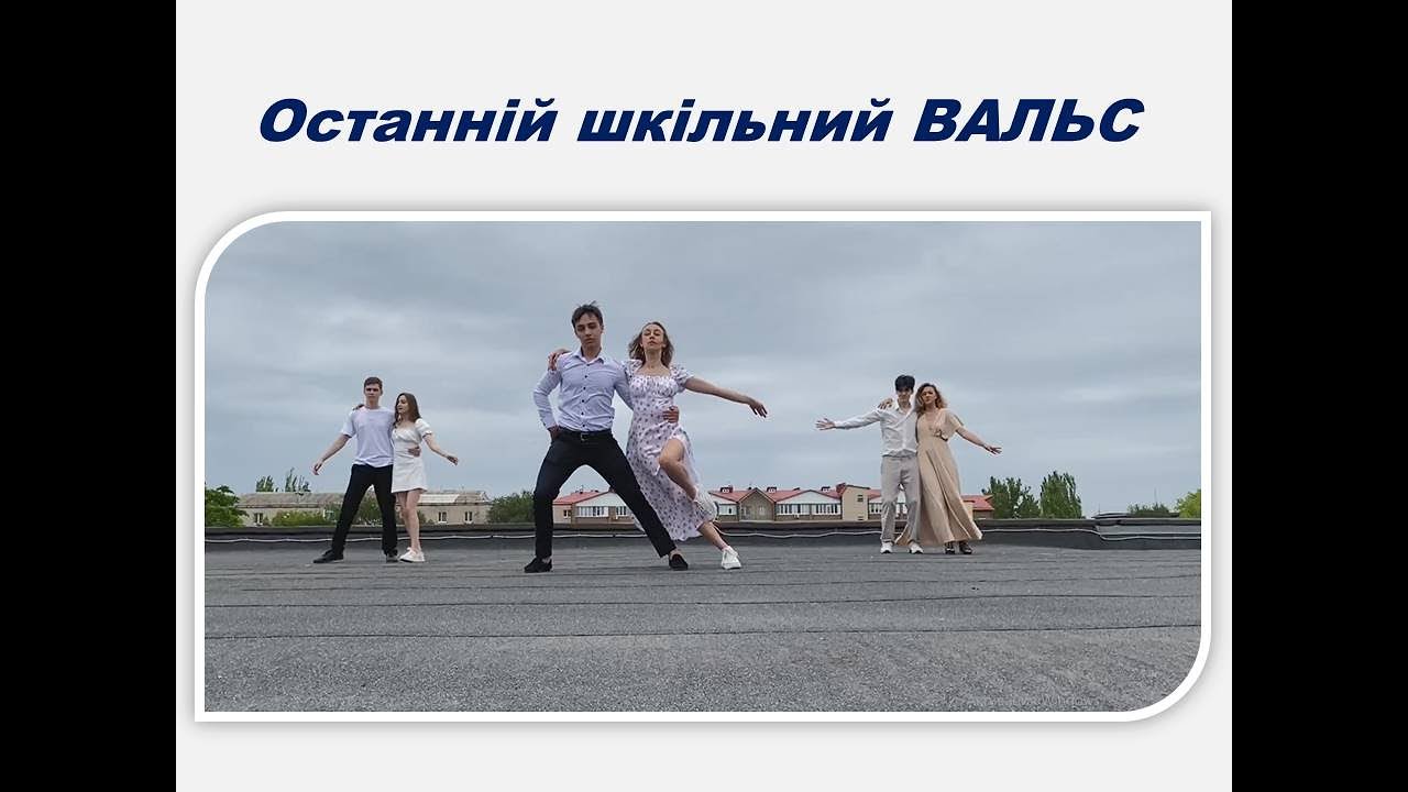ЗАЛ №23 Останній шкільний ВАЛЬС!