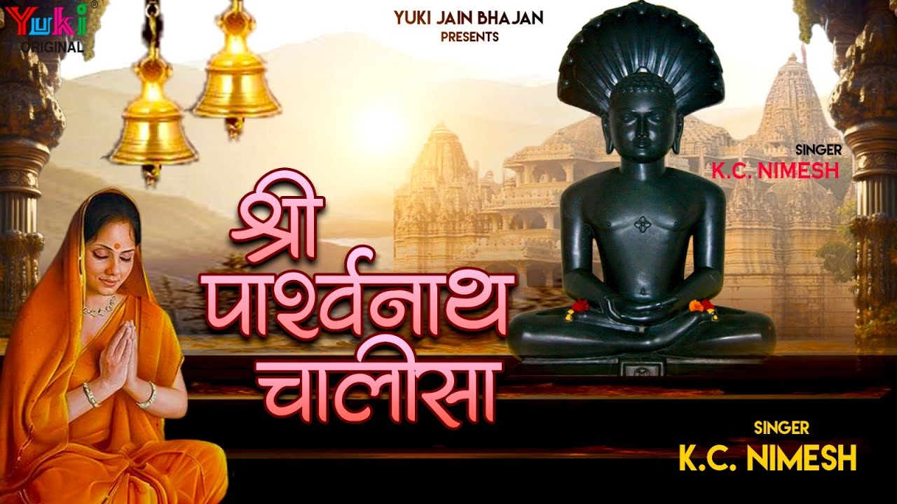 श्री पार्श्वनाथ चालीसा | Shri Parsavnath Chalisa | K.C.Nimesh | Jain Bhajan -New -Video