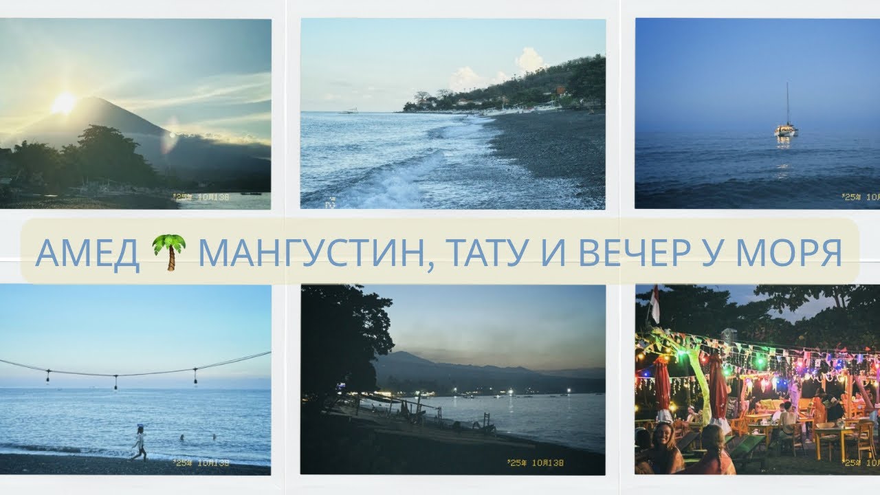 Амед, Бали 🇮🇩 | Пробую мангустин, лак-лак и тату в хостеле (День 27)
