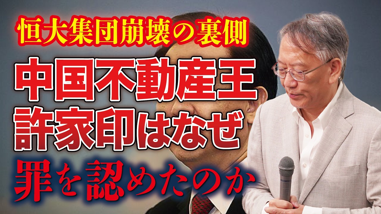 中国不動産王・許家印はなぜ&ldquo;認めた&rdquo;のか&mdash;&mdash;恒大崩壊の深層(EP-517)