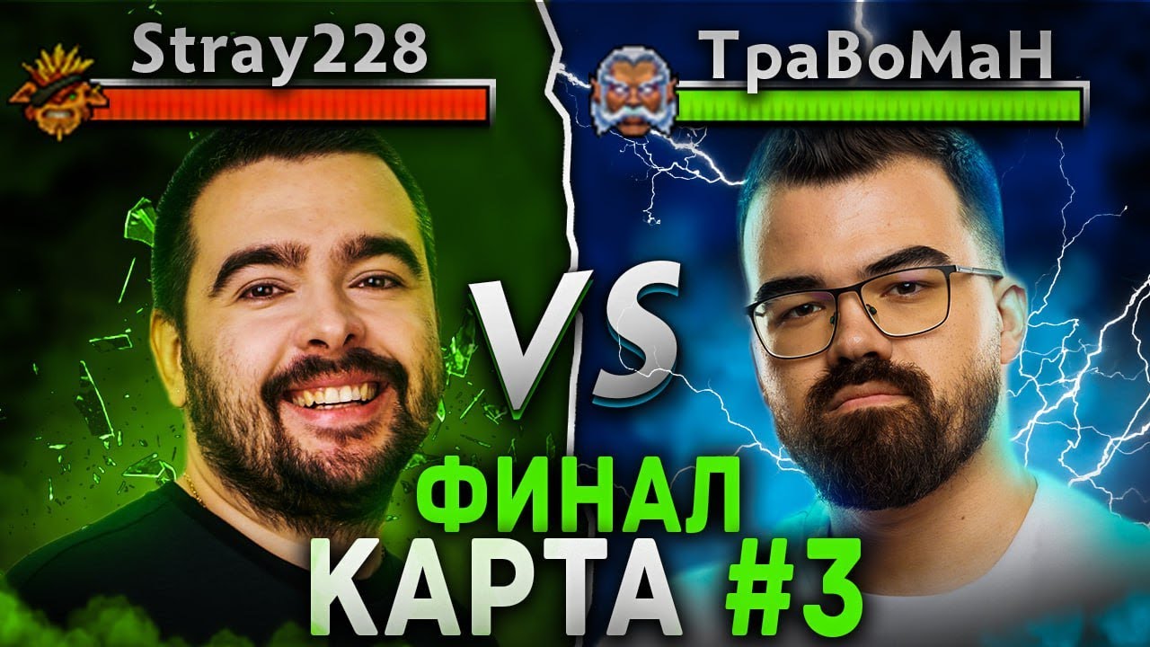 ГРАНДФИНАЛ#3 ! СТРЕЙ против ТРАВОМАНА 🔥 Бой за два миллиона Дота 2