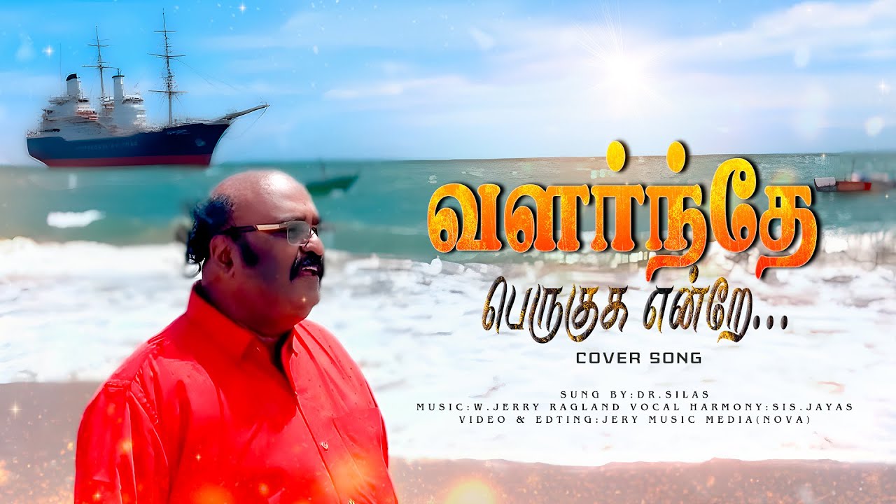 Valarnthey Peruguha Endrae -வளர்ந்தே பெருகுக என்றே|Sung By:Dr.Silas | Music :W.Jerry Ragland |