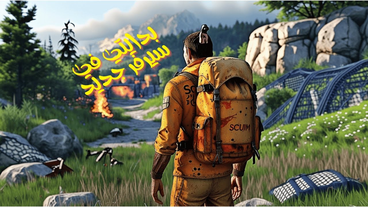 بدايتي في سيرفر جديد | مغامرتي وقصتي في لعبة SCUM 🎮🔥