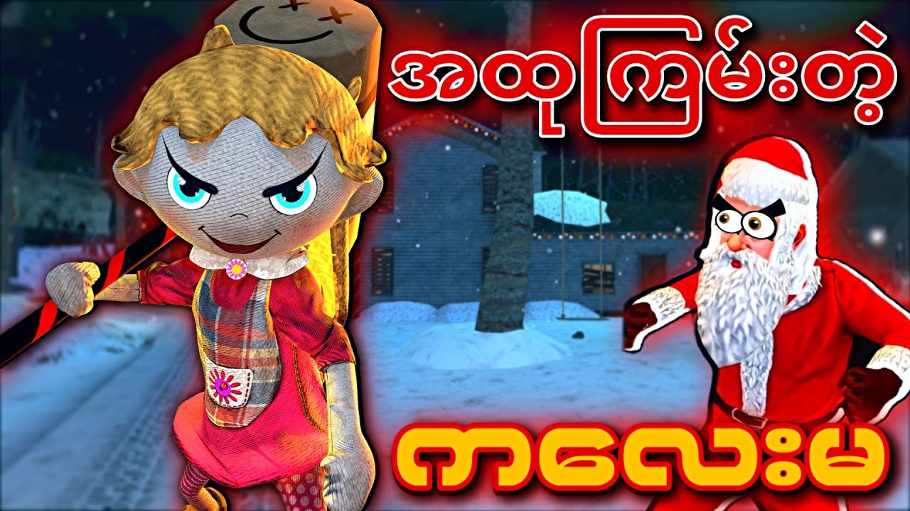 အထုကြမ်းတဲ့ကလေးမ နဲ့ သတ္တိခဲအမောင်ခိုင်ဓို | Scary Doll Christmas New Ending Full Gameplay