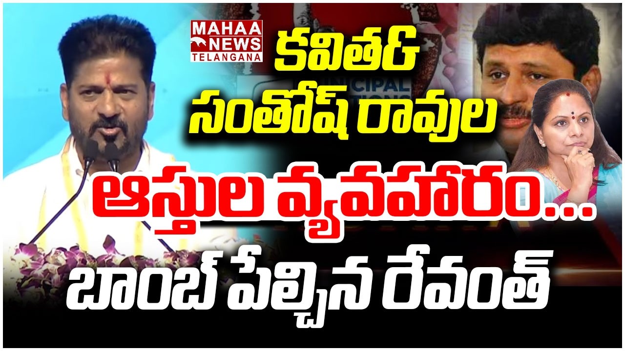 కవిత–సంతోష్ రావుల ఆస్తుల వ్యవహారం | CM Revanth Comments On Kavitha & Santhosh Rao | Maha Telangana
