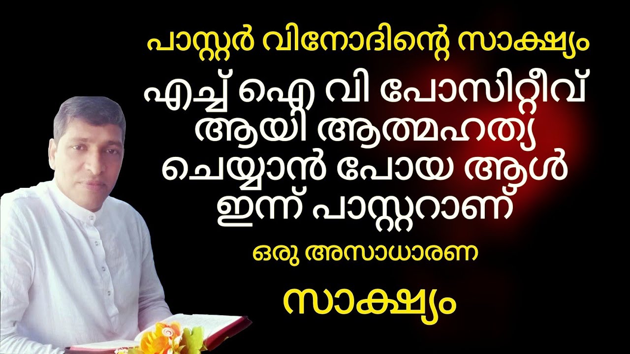 ഇന്നുവരെ നിങ്ങൾ കേൾക്കാത്ത ഒരു അസാധാരണ സാക്ഷ്യം Pastor Vinod Thrissur