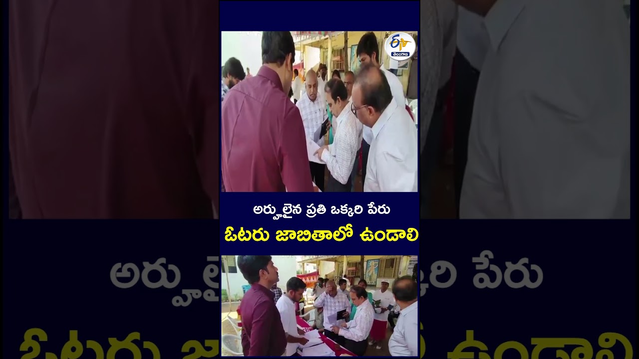 అర్హులైన ప్రతి ఒక్కరి పేరు ఓటరు జాబితాలో ఉండాలి #VoterList #EligibleVoters #ElectionCommission