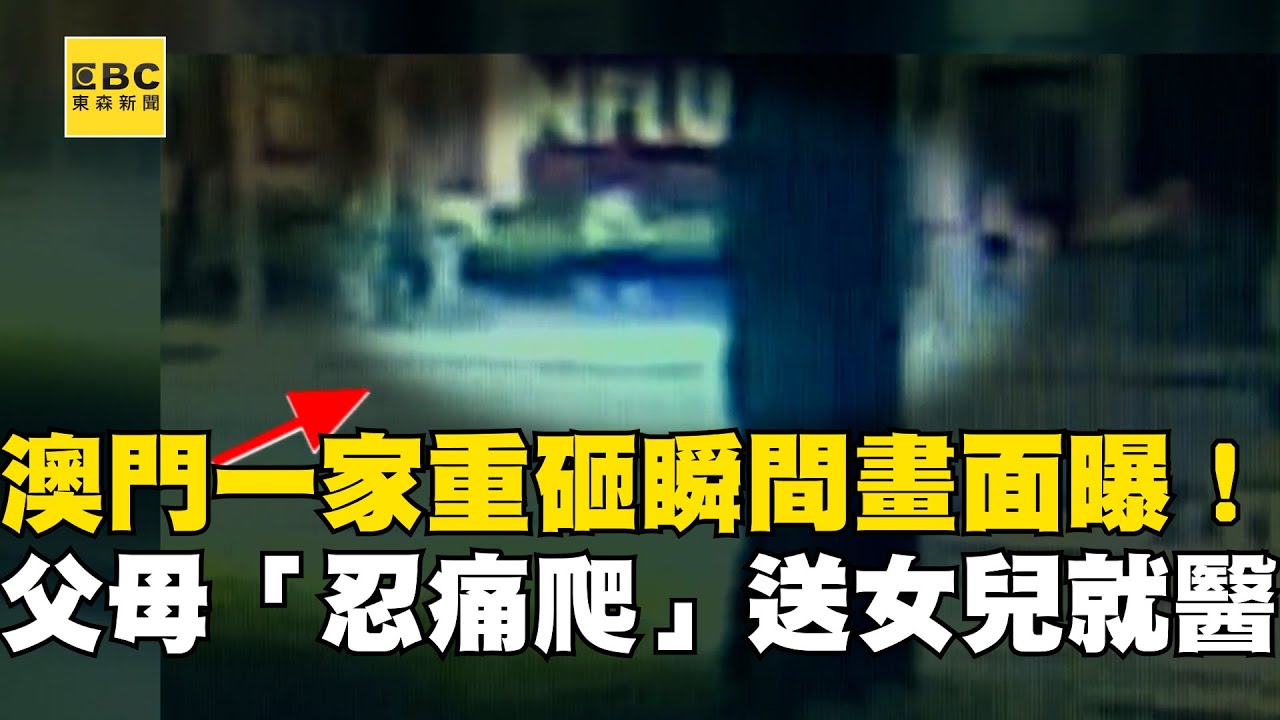 【台中新光三越氣爆】澳門一家重砸瞬間畫面曝！父母「忍痛爬」送女兒就醫 @newsebc