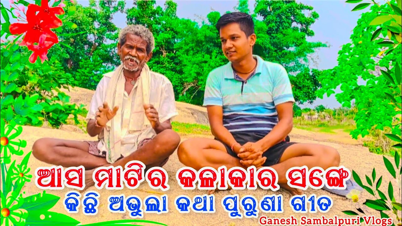 Asa Matir Kalakar Sange (କିଛି ଅଭୁଲା କଥା ପୁରୁଣା ଗୀତ ସୁନମା) sambalpuri vlog village vlog