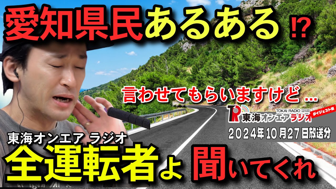 【公式】東海オンエアラジオ2024年10月27日放送分「愛知県民あるある？車に乗っている人に言いたいこと」