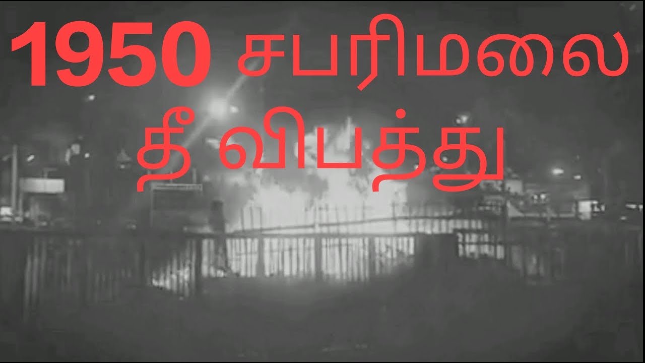 சபரிமலை 1950 | sabariamala 1950 explained in tamil by chrome tech official