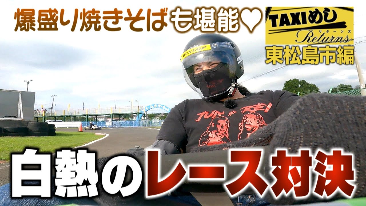 【TAXIめし リターンズ】東松島市編 ゴーカート対決がとある事情でまさかの展開に!? 白熱した戦いの行方は…&人気大衆食堂で絶品爆盛りメニューを爆食♪※権利の関係でBGMがありません【バンデス】