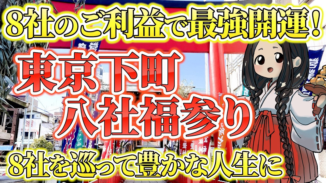 【開運】一日で巡る！東京下町8社で運気が爆上がりする八社福参り！
