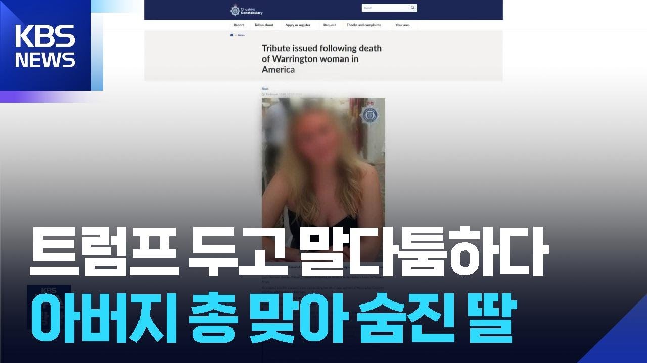 트럼프 두고 말다툼하다…미국서 아버지 총 맞아 숨진 딸 [잇슈 SNS] / KBS  2026.02.12.