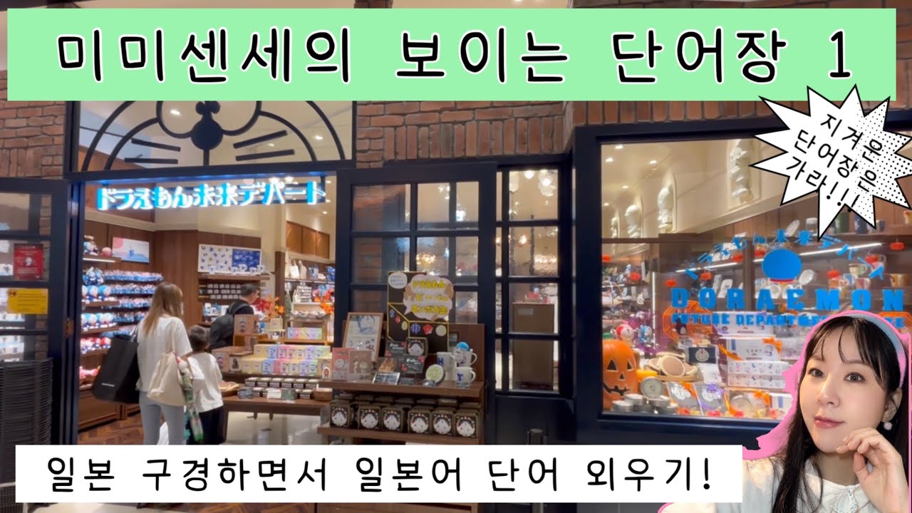 일본어 단어 어차피 외운다면 재미있게 공부하자!  미미센세의 보이는 단어장 1