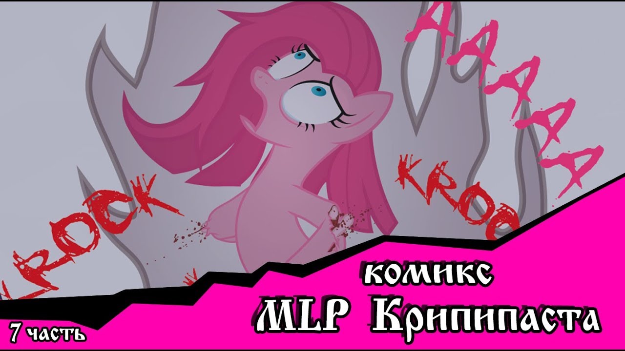 Роза жизни | the rose of life (комикс  MLP Creepypasta 7 часть )
