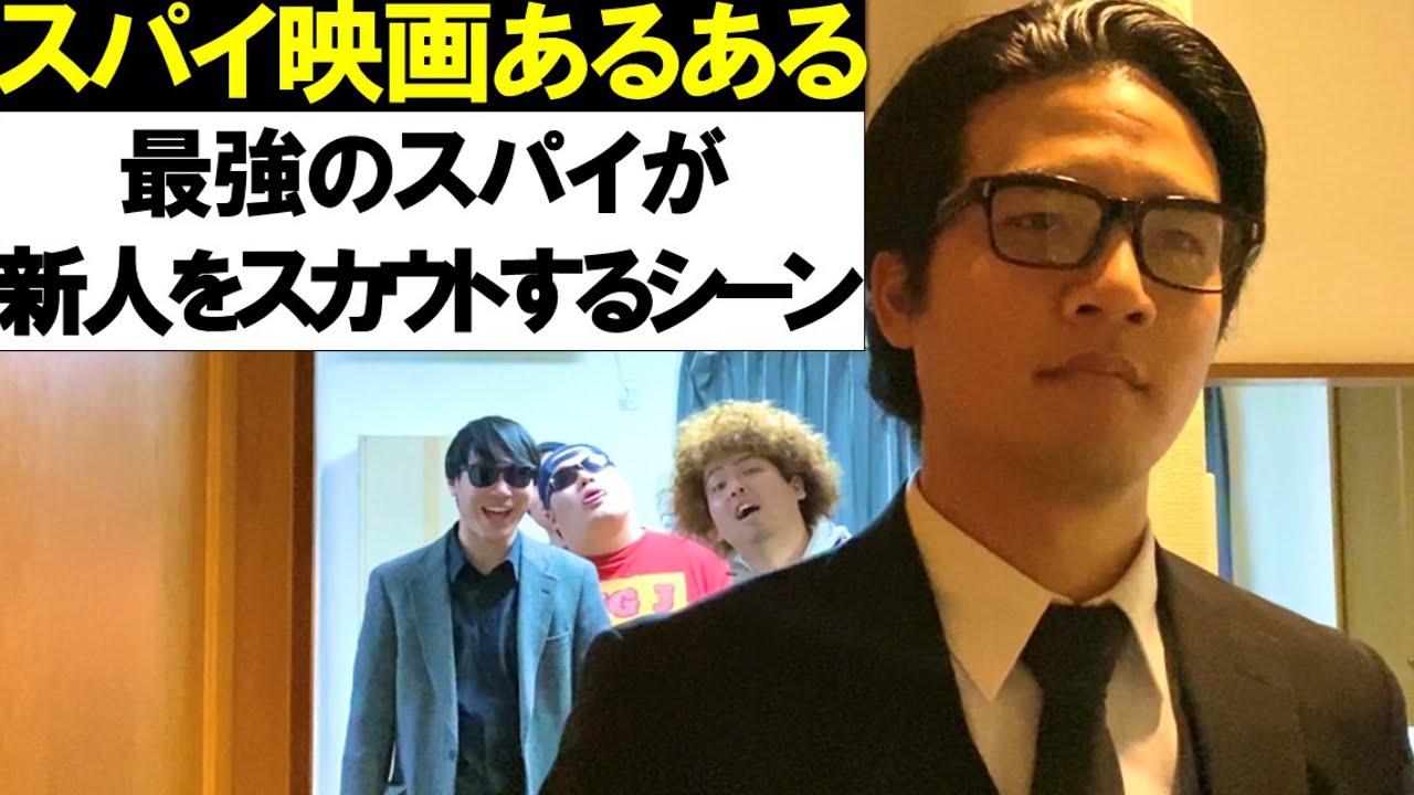【スパイ映画あるある】最強のスパイが新人をスカウトするシーン【スパイシリーズ①】