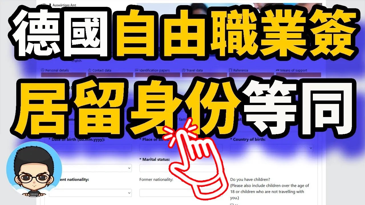 德國自由職業者簽證獲得德國居留權進一步可得德國永久居民身份
