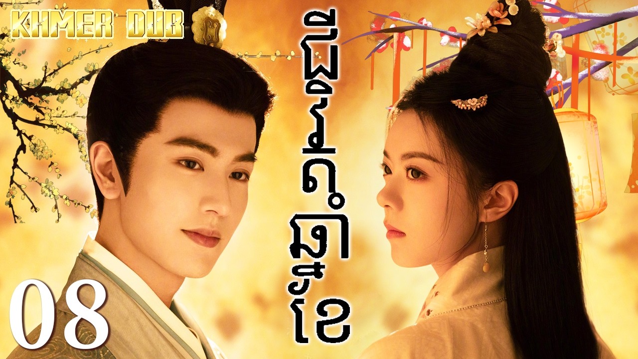 ជីវិតឆ្នាំខែ08 | រឿងចិន | រឿងភាគចិន | រឿងភាគចិននិយាយខ្មែរ | Full HD 1080p
