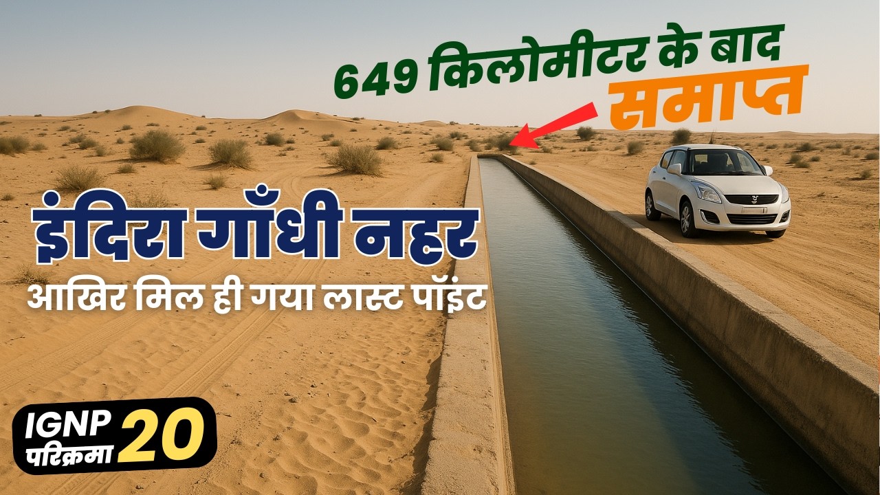 Indira Gandhi Nahar Ending Point 😱 | Yatrinke | यहां है इंदिरा गाँधी नहर का लास्ट पॉइंट